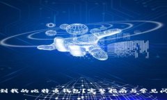 如何找到我的比特币钱包？完整指南与常见问题