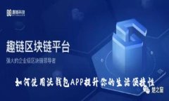 如何使用沃钱包APP提升你