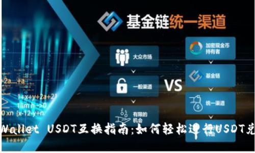 tpWallet USDT互换指南:如何轻松进行USDT兑换