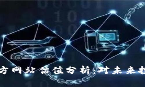 以太坊钱包官方网站估值分析：对未来投资的深度探讨