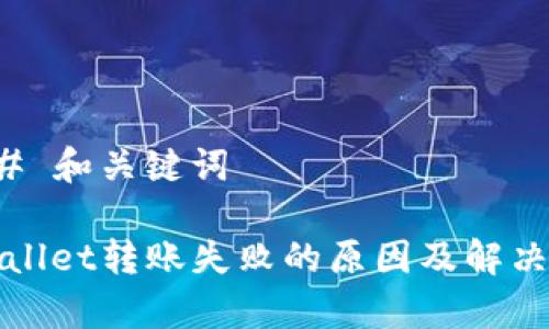### 和关键词

tpWallet转账失败的原因及解决方法