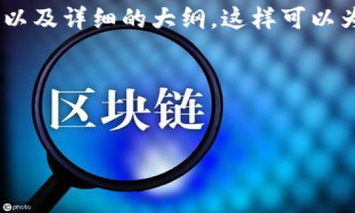 在撰写内容之前，我们先来构思一个适合的、关键词，以及详细的大纲。这样可以为目标用户提供清晰的信息，并提高搜索引擎（）效果。

### 和关键词


tpWallet是否需要外网才能使用？详解与解答