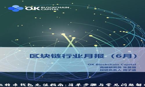 
比特币钱包充值指南：简单步骤与常见问题解析