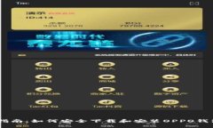 详细指南：如何安全下载和安装OPPO钱包APP