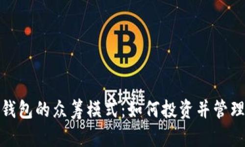 : 比特币钱包的众筹模式：如何投资并管理数字资产