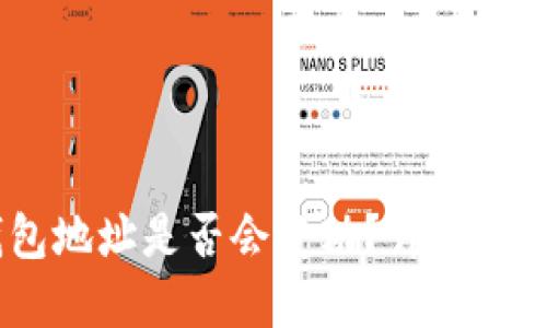 USDT钱包地址是否会变动？详解及相关知识