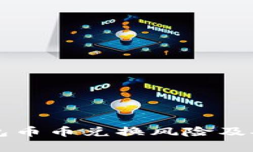 比特派钱包币币兑换风险及安全性分析