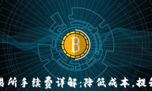 
tpWallet交易所手续费详解：降低成本，提升收益的策略