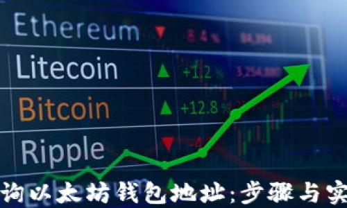 
如何查询以太坊钱包地址：步骤与实用技巧