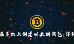 如何在手机上创建以太坊