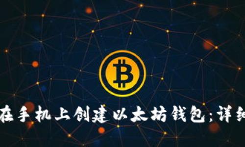 如何在手机上创建以太坊钱包：详细指南
