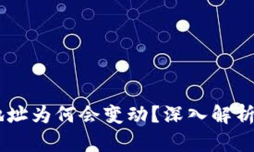 USDT钱包地址为何会变动？深入解析及应对策略