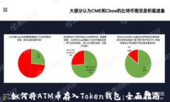 如何将ATM币存入Token钱包：全面指南