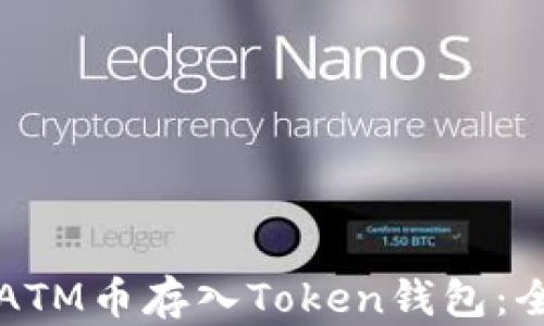 
如何将ATM币存入Token钱包：全面指南