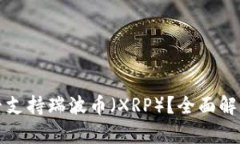 火币钱包是否支持瑞波币（XRP）？全面解析及使