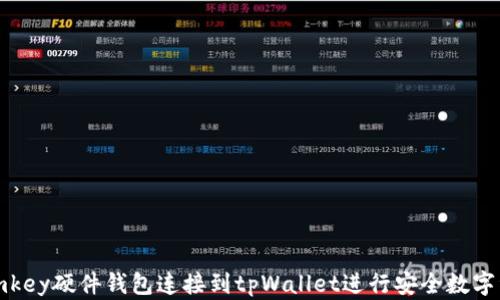 
如何将imkey硬件钱包连接到tpWallet进行安全数字资产管理