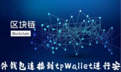 如何将imkey硬件钱包连接到tpWallet进行安全数字资