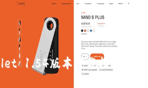tpWallet 1.54版本下载指南及使用技巧