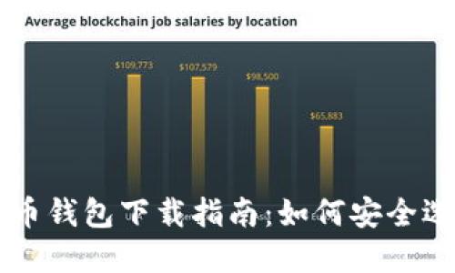 中国比特币钱包下载指南:如何安全选择与使用