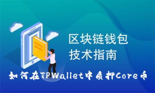 如何在TPWallet中质押Core币