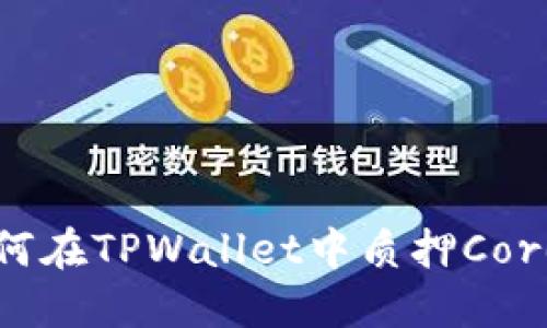 如何在TPWallet中质押Core币