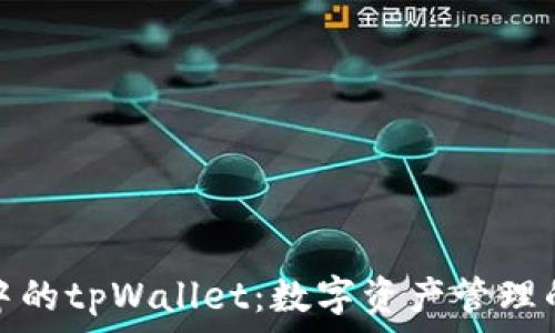  
元宇宙中的tpWallet：数字资产管理的新选择