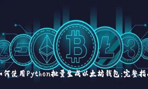 如何使用Python批量生成以太坊钱包：完整指南