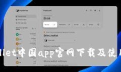 tpWallet中国app官网下载及使用指南