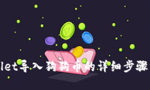 tpWallet导入狗狗币的详细步骤与指南
