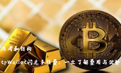 思考和结构

tpWallet闪兑手续费: 一文了解费用与优势