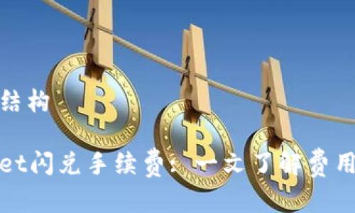 思考和结构

tpWallet闪兑手续费: 一文了解费用与优势