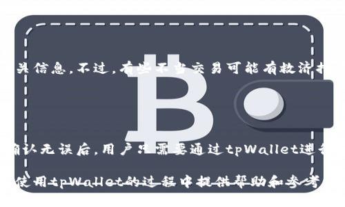 baozitpWallet余额究竟是什么？详细解析与使用指南/baozi
tpWallet, tpWallet余额, 数字钱包, 加密货币/guanjianci

## 内容主体大纲

1. **引言**
   - tpWallet的基本概念
   - tpWallet的功能与目标用户

2. **tpWallet余额的定义与构成**
   - 什么是tpWallet余额？
   - 余额的构成部分：主币与子币
   - 余额更新的频率与方式

3. **如何查看与管理tpWallet余额**
   - 登录与访问tpWallet
   - 余额查看步骤与界面说明
   - 管理tpWallet余额的技巧与建议

4. **tpWallet余额的使用场景**
   - 购物及消费
   - 转账与收款
   - 投资与理财

5. **tpWallet的优势与风险**
   - 使用tpWallet的好处
   - 常见风险及防范措施

6. **常见问题解答**
   - 6.1 tpWallet余额为什么会变动？
   - 6.2 如何充值tpWallet余额？
   - 6.3 tpWallet余额的安全性如何保证？
   - 6.4 关于tpWallet的税务问题
   - 6.5 如何撤销或取消交易？
   - 6.6 使用tpWallet进行在线支付的流程？

---

## 内容详情

### 1. 引言

随着数字化时代的到来，越来越多的人选择使用数字钱包来管理自己的资产，tpWallet就是其中之一。tpWallet不仅支持多种加密货币的存储与交易，还提供了便利的用户体验，使得用户能够随时随地进行资金管理。

在这篇文章中，我们将详细探讨tpWallet余额的概念、使用方法、以及如何有效管理自己的财务。无论你是数字货币的初学者还是资深玩家，相信你都能从中获得有价值的信息。

### 2. tpWallet余额的定义与构成

什么是tpWallet余额？
tpWallet余额是指用户在tpWallet中存储或可用的加密货币数量。每个用户的余额会因其交易行为而变化，能够及时反映出其资产状况。

余额的构成部分：主币与子币
tpWallet允许用户存入多种类型的数字货币，这些货币一般被分为主币和子币。主币是标准的加密货币，如比特币（BTC）和以太坊（ETH），而子币通常是一些较小的项目币种。

余额更新的频率与方式
tpWallet的余额通常会随着每一次交易立即更新。每笔入账或出账的交易都会实时反映在余额中，使得用户能够快捷地查看自己的财务状况。

### 3. 如何查看与管理tpWallet余额

登录与访问tpWallet
用户首先需要下载并安装tpWallet应用程序，然后通过注册账户或直接登录已存在的账户进入钱包首页。

余额查看步骤与界面说明
登录后，用户可以在首页看到当前的余额。通常，tpWallet会以列表的形式展示所有支持的加密货币及其对应的余额。

管理tpWallet余额的技巧与建议
为了有效管理自己的余额，用户可以定期进行余额的审核与记录，了解自己的消费与收入变化，并采取适当的资金分配策略，以确保资产安全。

### 4. tpWallet余额的使用场景

购物及消费
tpWallet支持在支持加密货币支付的商家和平台进行消费，用户可以直接使用钱包余额进行购物，享受无障碍的支付体验。

转账与收款
用户之间也可以利用tpWallet进行直接转账，操作简单且快速，只需要输入对方钱包地址及转账金额即可。

投资与理财
有些用户喜欢利用tpWallet进行投资交易，通过购买不同的数字货币以期获得更高的回报。利用余额进行投资需要谨慎，并有良好的市场洞察力。

### 5. tpWallet的优势与风险

使用tpWallet的好处
tpWallet操作简单、支持多种货币，并且提供高安全性的保护。这使得无论是初学者还是资深投资者都能顺利使用。

常见风险及防范措施
同时，tpWallet也存在一定风险，如黑客攻击、财务活动的不可逆性等。用户需设置强密码，定期更换，并开启双重认证等功能，以保障账户安全。

### 6. 常见问题解答

#### 6.1 tpWallet余额为什么会变动？

tpWallet余额为什么会变动？
tpWallet余额的变动主要来源于用户的交易活动，如购买、出售或转账。用户每进行一次交易，其账户余额都会及时更新，从而反映出真实的资产状况。

#### 6.2 如何充值tpWallet余额？

如何充值tpWallet余额？
用户可以通过多种方式为tpWallet充值，如银行转账、信用卡支付以及通过其他数字货币转账等。每种方式的操作步骤略有不同，用户需根据自己的需求选择合适的充值方式。

#### 6.3 tpWallet余额的安全性如何保证？

tpWallet余额的安全性如何保证？
tpWallet通过多重加密技术来保护用户的余额不受黑客攻击，同时也提供了安全备份、密码保护等功能。用户应定期检查安全设置，确保账户安全。

#### 6.4 关于tpWallet的税务问题

关于tpWallet的税务问题
数字货币的使用可能涉及到税务问题，用户在进行大额交易时需注意随时咨询税务部门或专业顾问，确保自己的交易符合当地法律法规，避免产生不必要的责任。

#### 6.5 如何撤销或取消交易？

如何撤销或取消交易？
tpWallet的交易一旦确认通常是不可撤销的，因此在进行交易前，用户需要仔细确认相关信息。不过，有些不当交易可能有救济措施，用户可根据具体情况咨询tpWallet客服。

#### 6.6 使用tpWallet进行在线支付的流程？

使用tpWallet进行在线支付的流程？
用户在选择商品或服务后，选择tpWallet作为支付方式，并输入钱包地址及支付金额。确认无误后，用户只需要通过tpWallet进行授权，完成支付过程。

通过以上分段详细讲解了tpWallet余额的定义、使用场景以及常见问题，希望对用户在使用tpWallet的过程中提供帮助和参考。如果你有更多问题或想要了解的内容，欢迎随时与我们联系！