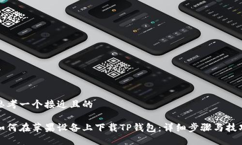 思考一个接近且的

如何在苹果设备上下载TP钱包：详细步骤与技巧