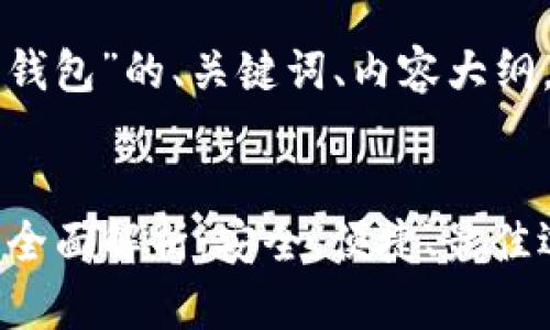 以下是针对“竞付宝比特币钱包”的、关键词、内容大纲，以及相关问题的详细介绍。


2023年竞付宝比特币钱包全面解析：安全、便捷、最佳选择