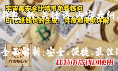 以下是针对“竞付宝比特币钱包”的、关键词、内容大纲，以及相关问题的详细介绍。


2023年竞付宝比特币钱包全面解析：安全、便捷、最佳选择