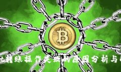 :tpWallet转账操作失败的原