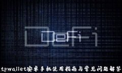 tpwallet安卓手机使用指南与常见问题解答