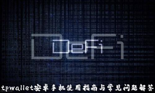 
tpwallet安卓手机使用指南与常见问题解答