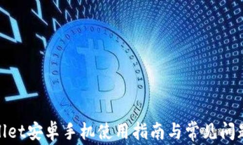 
tpwallet安卓手机使用指南与常见问题解答