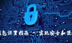 以太坊多签钱包设置指南 - 实现安全和便捷的资