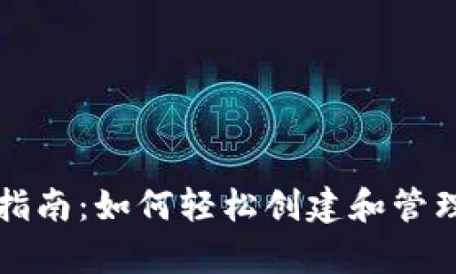 比特币钱包申请指南：如何轻松创建和管理你的比特币钱包