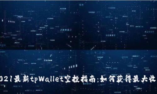2021最新tpWallet空投指南：如何获得最大收益