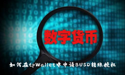 如何在tpWallet中申请BUSD转账授权