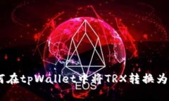 如何在tpWallet中将TRX转换为ETH
