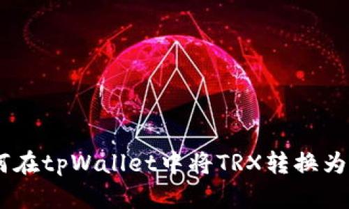 如何在tpWallet中将TRX转换为ETH