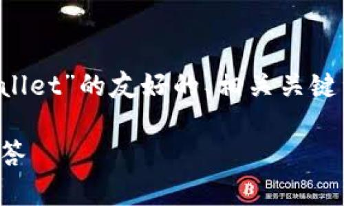 在此我将为您设计一个关于“如何允许薄饼（PancakeSwap）访问tpWallet”的友好的、相关关键词、内容大纲和五个相关问题的详细介绍，帮助您更好地理解这一主题。

如何允许薄饼（PancakeSwap）访问tpWallet：详细指南与常见问题解答