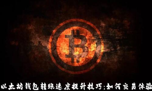 
以太坊钱包转账速度提升技巧：如何交易体验