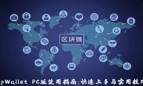 
tpWallet PC版使用指南：快速上手与实用技巧