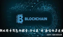 早期比特币钱包的探索：什么是“币”和它的历