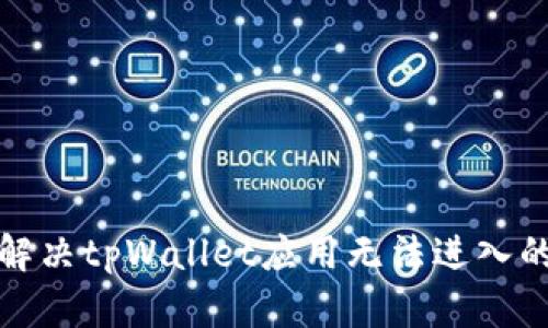 如何解决tpWallet应用无法进入的问题